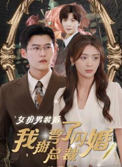 女扮男装后我掰弯了闪婚总裁