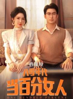 八零年代当百分女人