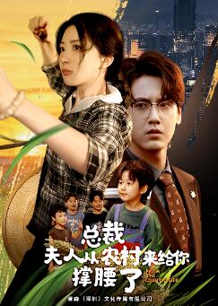 总裁夫人从农村来给你撑腰了