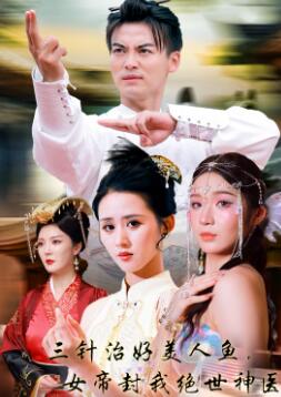 三针治好美人鱼,女帝封我绝世神医