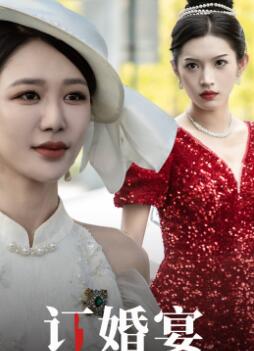订婚宴识破儿媳真面目