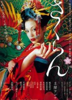 花魁2007/恶女花魁