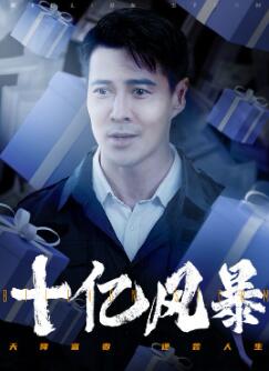 十亿风暴
