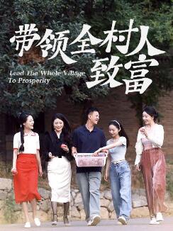 带领全村人致富