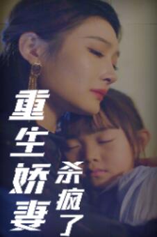 重生娇妻杀疯了