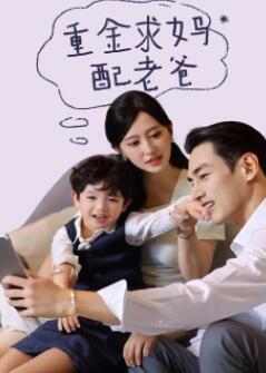 重金求妈配老爸