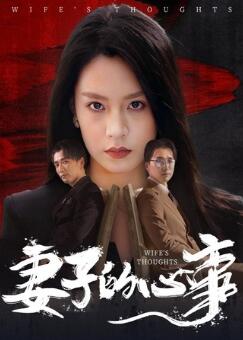 妻子的心事
