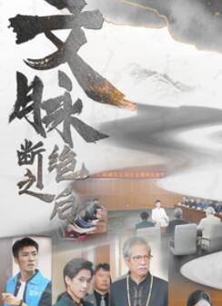 文脉断绝之后