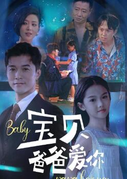宝贝爸爸爱你
