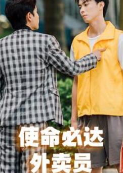 使命必达外卖员