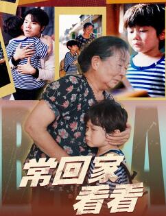 常回家看看