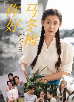 你好,马冬梅