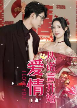 爱情从诺言开始