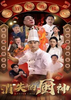 消失的厨神