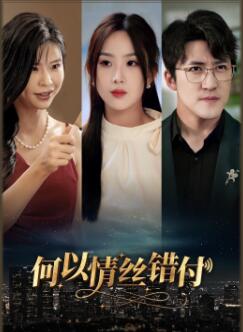 何以青丝错付