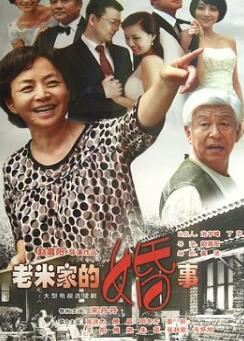 老米家的婚事