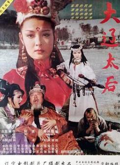 大辽太后
