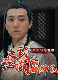 末武江湖之凝神花