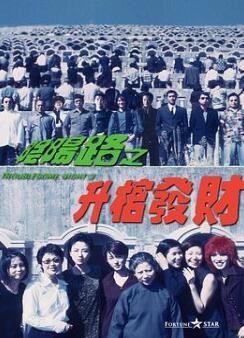 阴阳路3:升棺发财