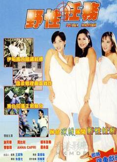野性任务