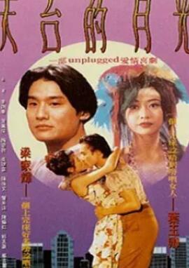 天台的月光