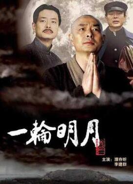 一轮明月/弘一法师