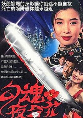 羔羊大律师/勾魂夜合花