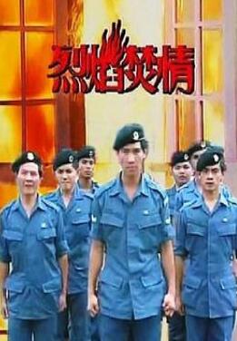 烈焰焚情