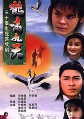 鹤啸九天
