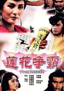 莲花争霸