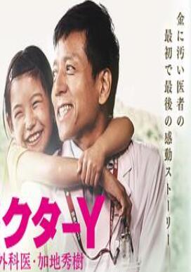 Y医生:外科医生加地秀树第四季