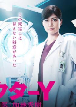 Y医生:外科医生加地秀树第3季