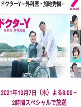 Y医生:外科医生加地秀树第六季