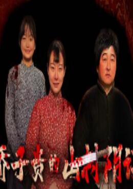 乔子贵的山村阴谋