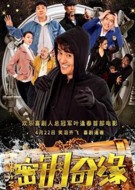 计中计之密钥奇缘