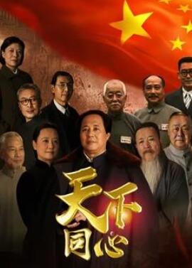 天下同心