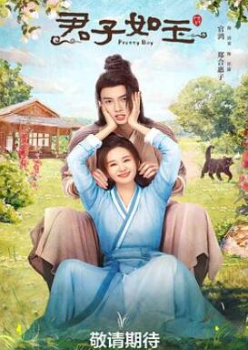君子如玉