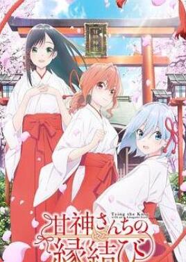 缘结甘神家