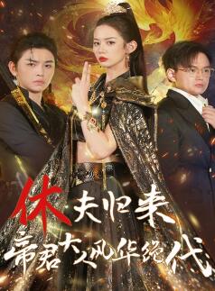 休夫归来,帝君大人风华绝代