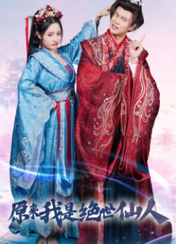 原来我是绝世仙人