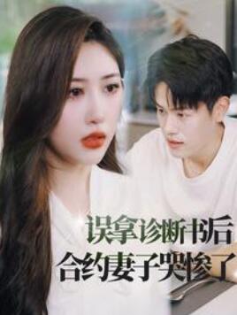 误拿诊断书后合约妻子哭惨了