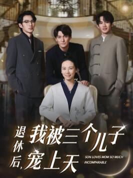 退休后,我被三个儿子宠上天