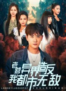 老爹异界造反我都市无敌
