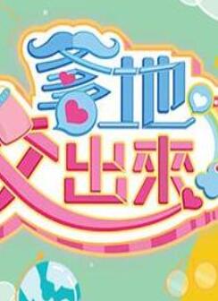 爹地佼出来