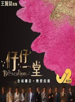 仔仔一堂