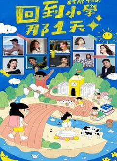 回到小学那一天
