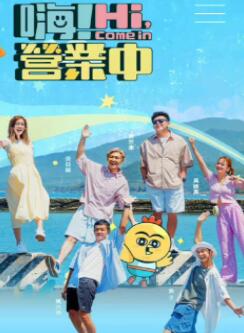 嗨!营业中