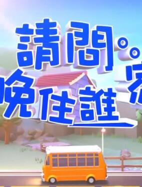 请问今晚住谁家
