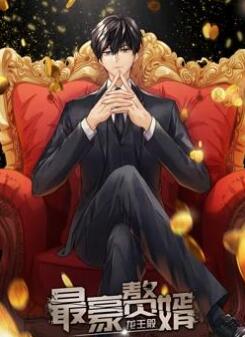 最豪赘婿:龙王殿动态漫画第1季