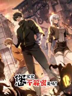 您完全不解密是吗动态漫画